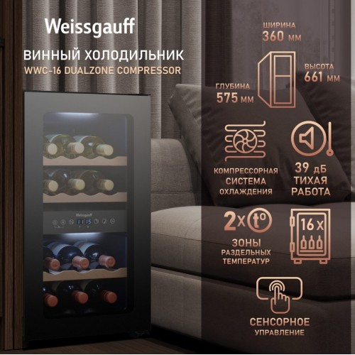Винный шкаф Weissgauff WWC-16 DualZone Compressor