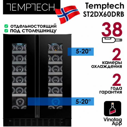 Винный шкаф Temptech ST2DX60DRB