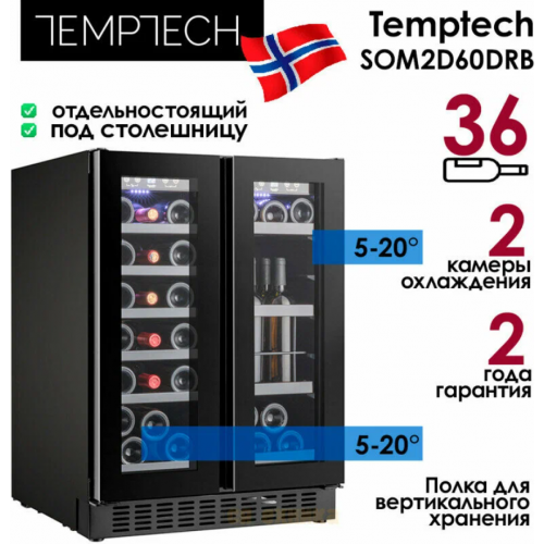 Винный шкаф Temptech SOM2DX60DRB