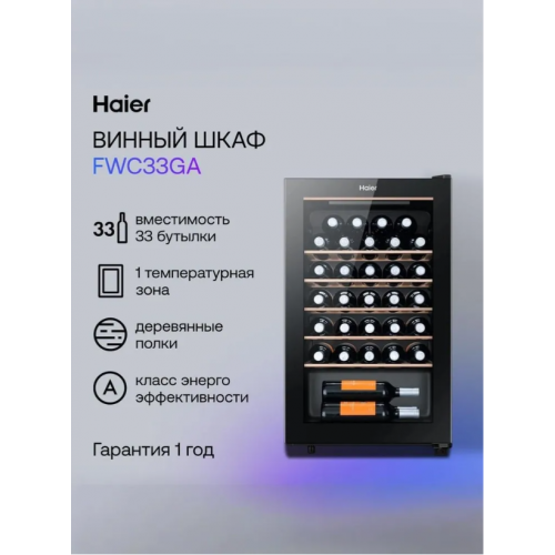 Винный шкаф HAIER FWC33GA