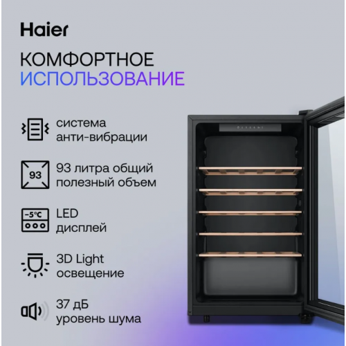 Винный шкаф HAIER FWC33GA