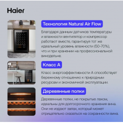 Винный шкаф HAIER FWC33GA