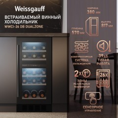 Винный шкаф Weissgauff WWCI-26 DB DualZone