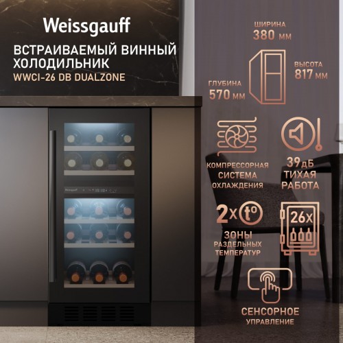 Винный шкаф Weissgauff WWCI-26 DB DualZone