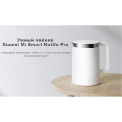 Электрический чайник Xiaomi Mi Smart Kettle Pro MJHWSH02YM