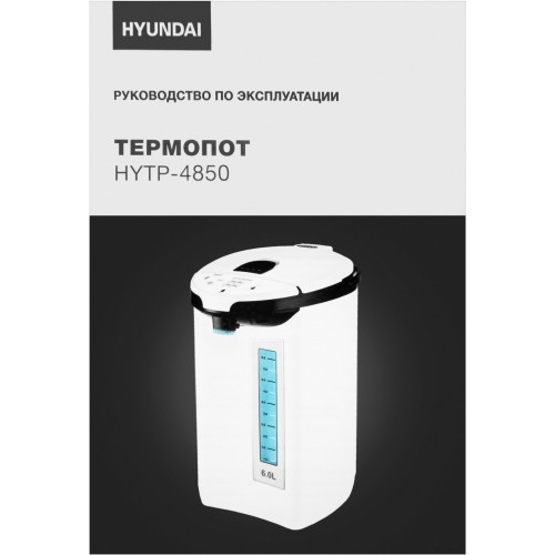 Термопот чайник Hyundai HYTP-4850