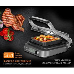 Электрогриль Redmond SteakMaster RGM-M816P