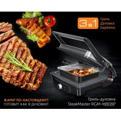 Электрогриль Redmond SteakMaster RGM-M808P