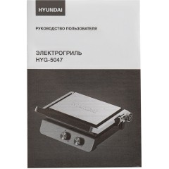 Электрогриль Hyundai HYG-5047