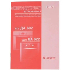 Духовой шкаф Gefest ДА 622-02 А