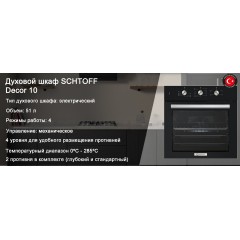 Духовой шкаф Schtoff Decor 10
