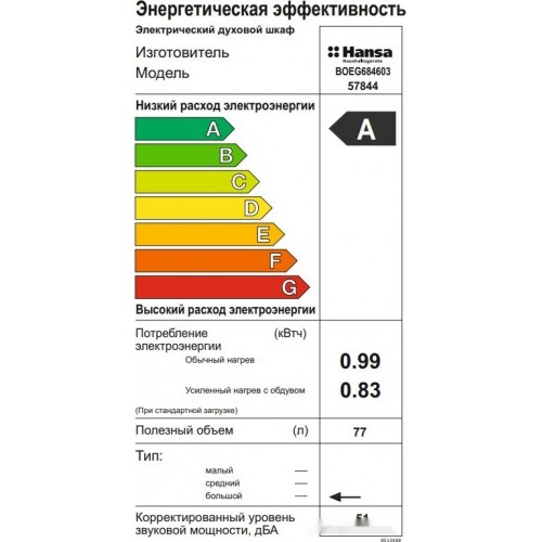 Духовой шкаф Hansa BOEG684603