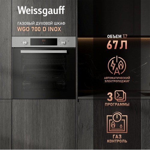 Духовой шкаф Weissgauff WGO 700 D Inox
