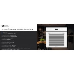 Духовой шкаф Schtoff CME 7307 WH
