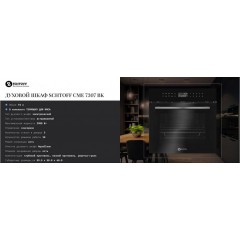 Духовой шкаф Schtoff CME 7307 BK