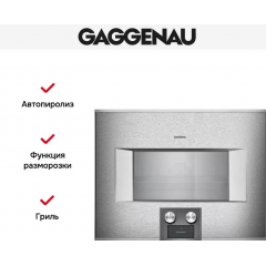 Духовой шкаф Gaggenau BS455111