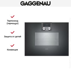 Духовой шкаф Gaggenau BS451101