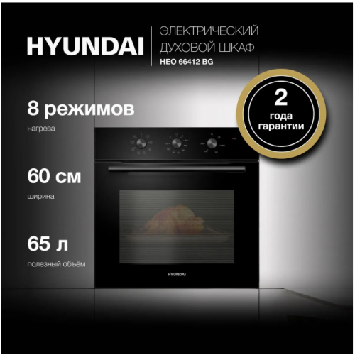Духовой шкаф Hyundai HEO 66412 BG