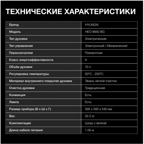 Духовой шкаф Hyundai HEO 6650 BG