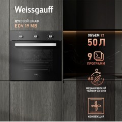 Духовой шкаф Weissgauff EOM 19 MB Black Edition