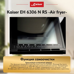 Духовой шкаф Kaiser EH 6306 N RS