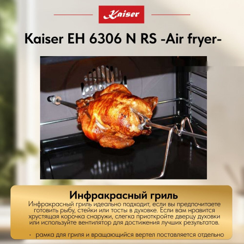 Духовой шкаф Kaiser EH 6306 N RS