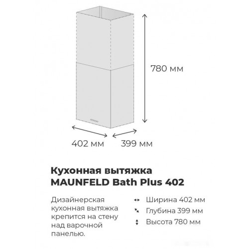 Вытяжка Maunfeld Bath Plus 402 (нержавеющая сталь)