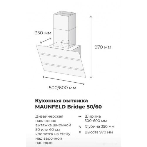 Вытяжка Maunfeld Bridge 60 (черный/черное стекло)