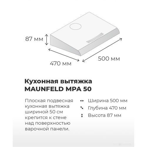 Вытяжка Maunfeld MPA 50 (черный)