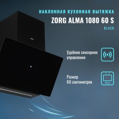 Вытяжка Zorg Alma 1080 60 S (черный)