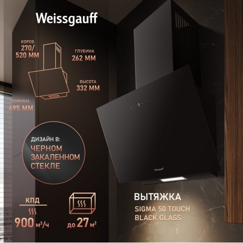Вытяжка Weissgauff SIGMA 50 Touch Black Glass