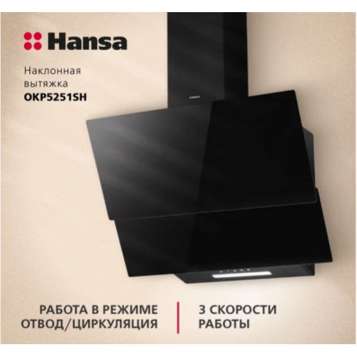 Вытяжка Hansa OKP5251SH