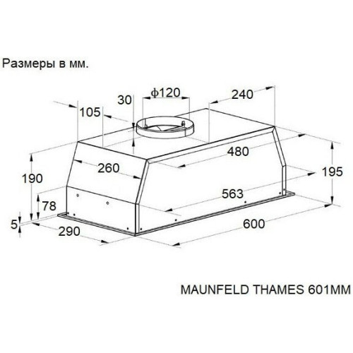 Вытяжка Maunfeld Thames 601MM (нержавеющая сталь)