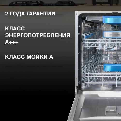 Посудомоечная машина Hyundai HBD 6105