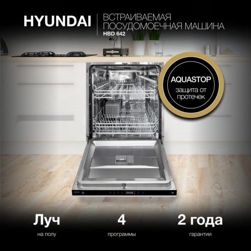 Посудомоечная машина Hyundai HBD 642