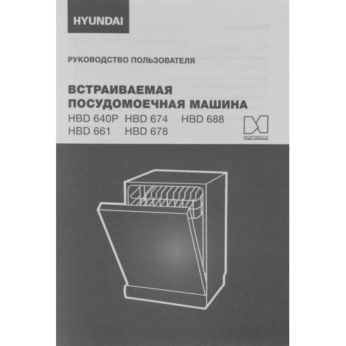 Посудомоечная машина Hyundai HBD 674