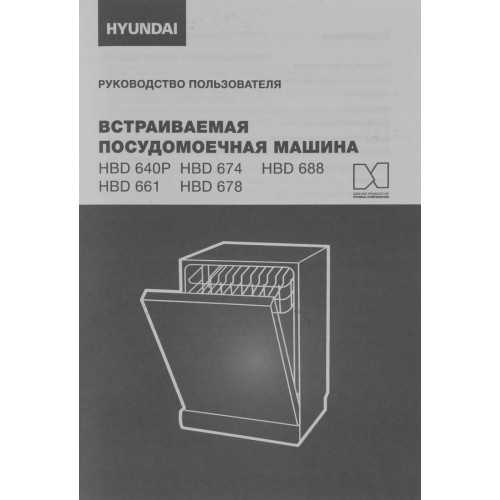 Посудомоечная машина Hyundai HBD 661