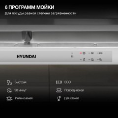 Посудомоечная машина Hyundai HBD 661
