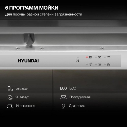 Посудомоечная машина Hyundai HBD 661