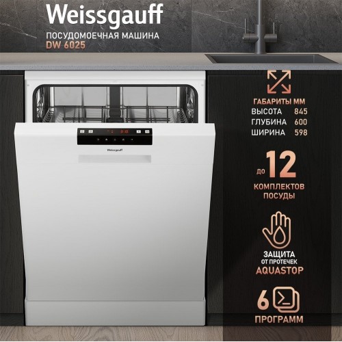 Посудомоечная машина Weissgauff DW 6025 (модификация 2025 года)
