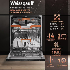 Посудомоечная машина Weissgauff BDW 6037 Inverter AutoOpen Infolight