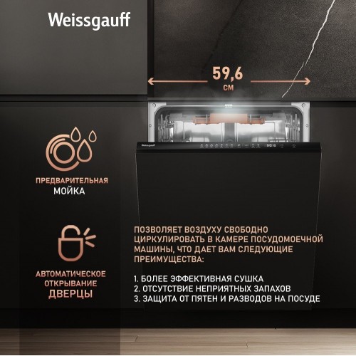 Посудомоечная машина Weissgauff BDW 6037 Inverter AutoOpen Infolight