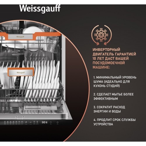 Посудомоечная машина Weissgauff BDW 6037 Inverter AutoOpen Infolight