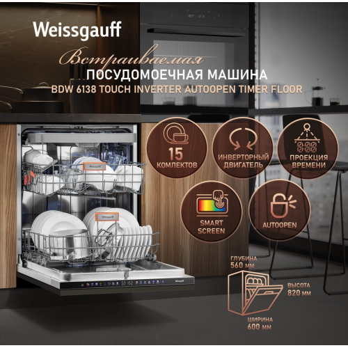Посудомоечная машина Weissgauff BDW 6138 Touch Inverter Autoopen Timer Floor