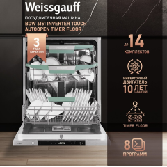 Посудомоечная машина Weissgauff BDW 6138 Touch Inverter Autoopen Timer Floor