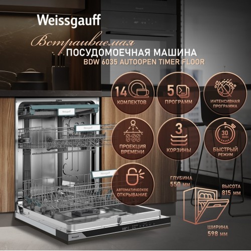 Посудомоечная машина Weissgauff BDW 6035 Autoopen Timer Floor