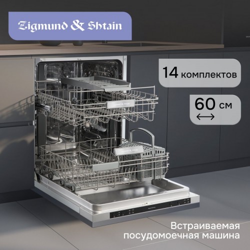Посудомоечная машина Zigmund & Shtain DW 314.6