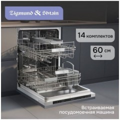 Посудомоечная машина Zigmund & Shtain DW 314.6