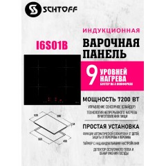 Варочная панель Schtoff I6 S01 B