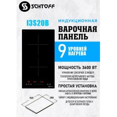 Варочная панель Schtoff I3 S20 B